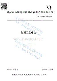 塑料工艺花盆Q321088YPV003-2018.pdf