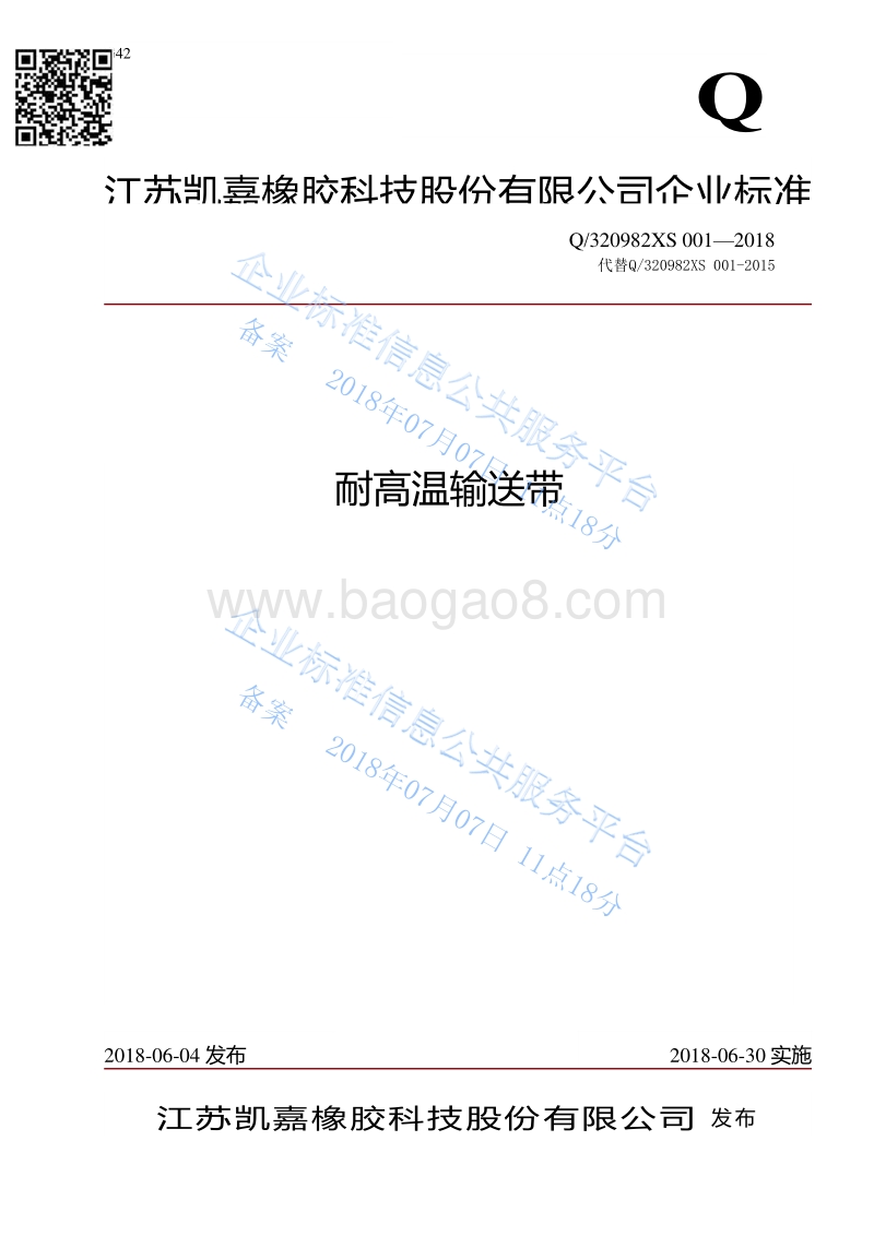 耐高温输送带Q320982XS001-2018.pdf_第1页