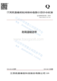 耐高温输送带Q320982XS001-2018.pdf