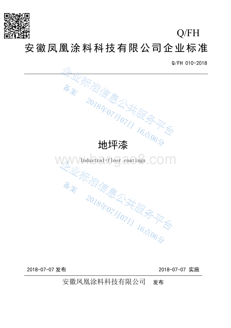 地坪漆QFH010-2018.pdf_第1页