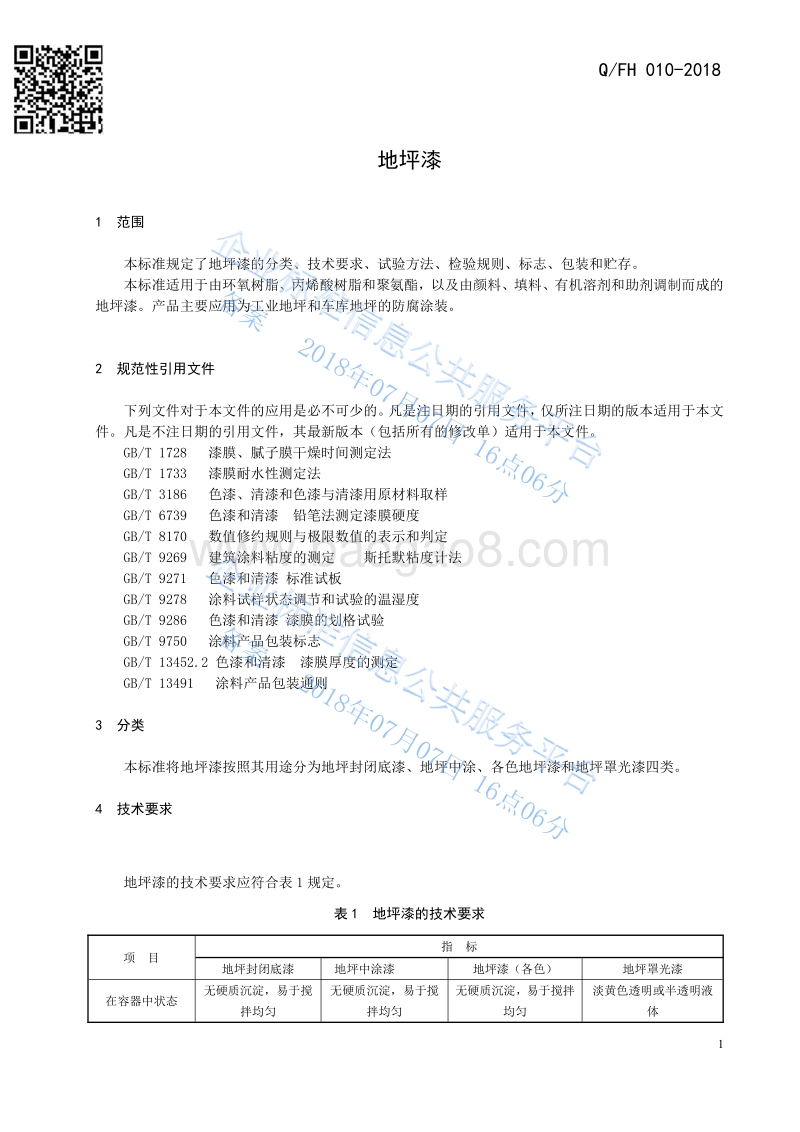 地坪漆QFH010-2018.pdf_第3页