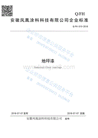 地坪漆QFH010-2018.pdf
