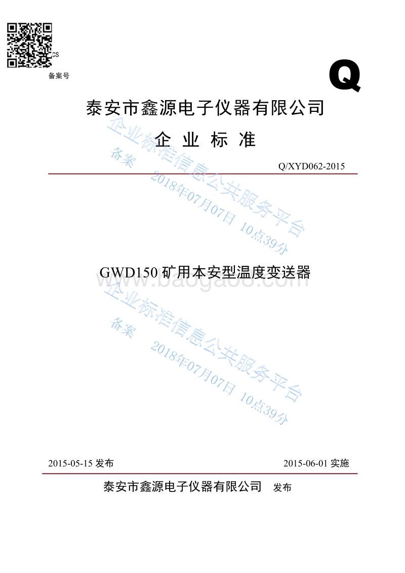 GWD150矿用本安型温度变送器QXYD062-2015.pdf_第1页