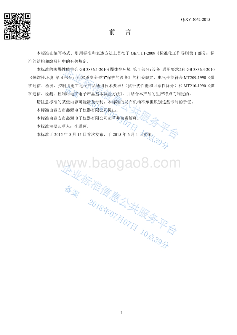 GWD150矿用本安型温度变送器QXYD062-2015.pdf_第2页