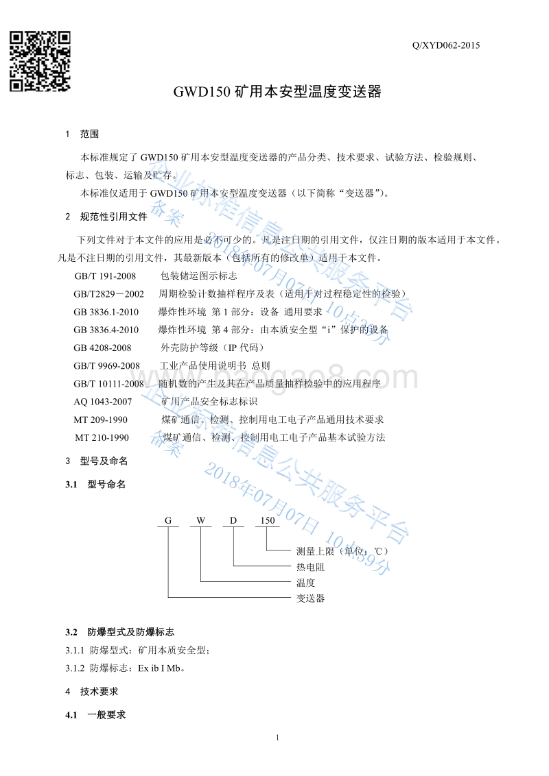 GWD150矿用本安型温度变送器QXYD062-2015.pdf_第3页