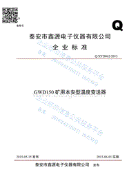 GWD150矿用本安型温度变送器QXYD062-2015.pdf