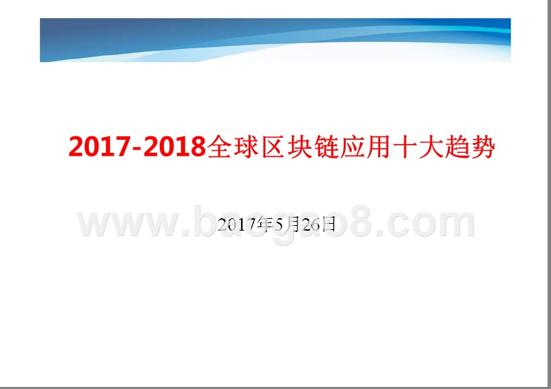 2017-2018全球区块链应用十大趋势.pptx_第1页