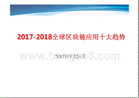 2017-2018全球区块链应用十大趋势.pptx