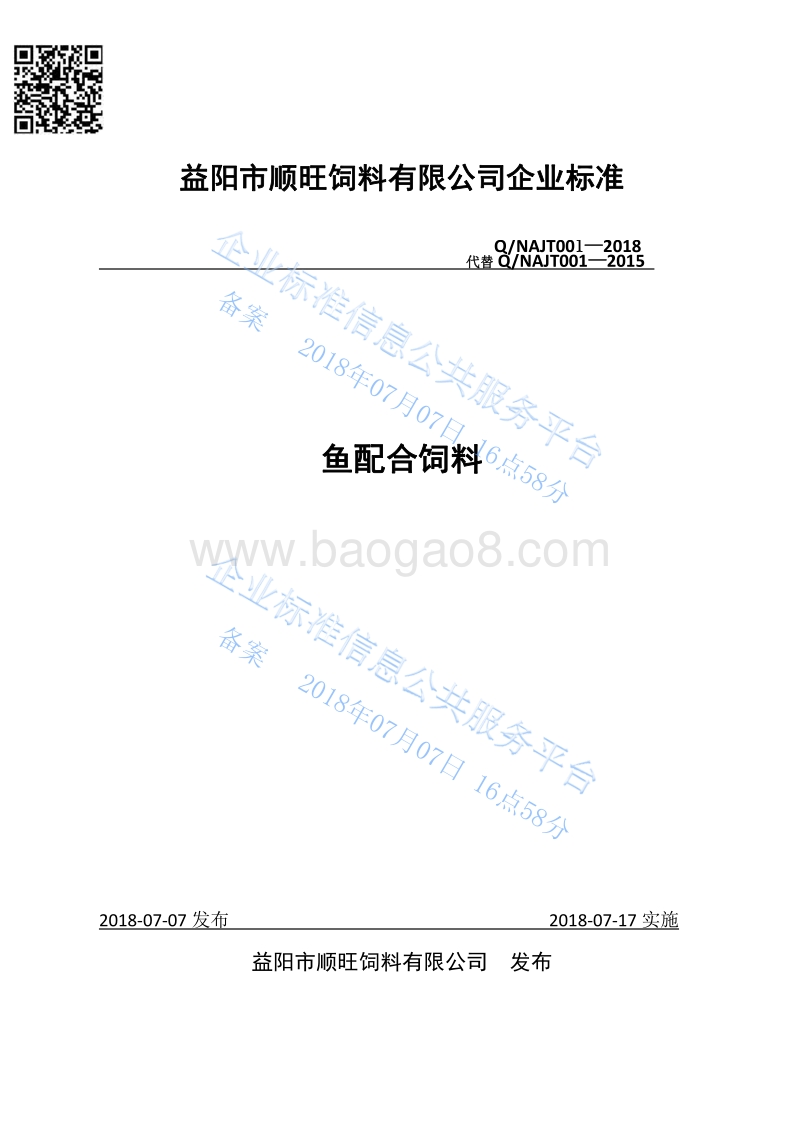 鱼配合饲料QNAJT001-2018.pdf_第1页
