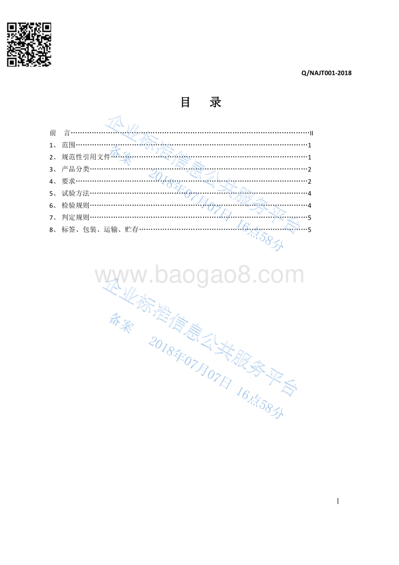 鱼配合饲料QNAJT001-2018.pdf_第2页
