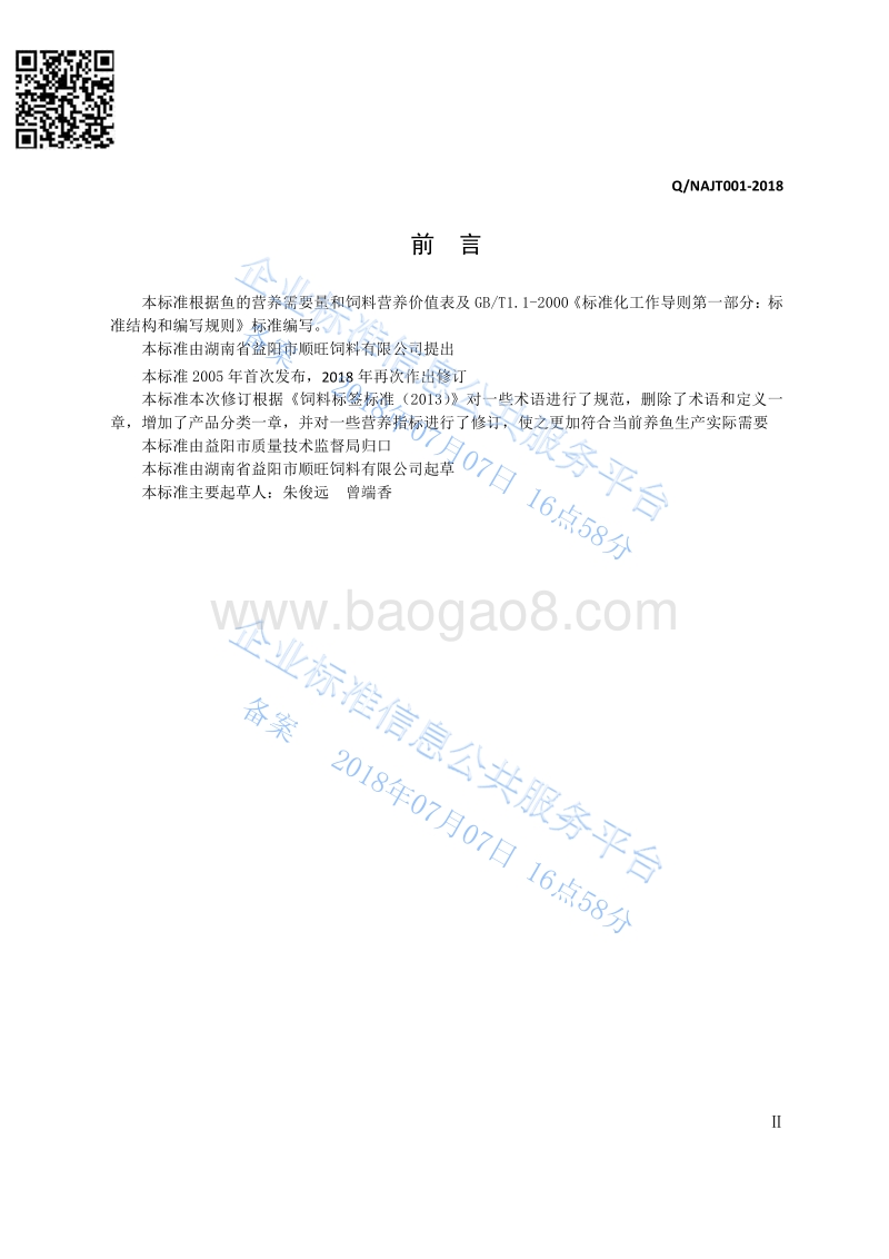 鱼配合饲料QNAJT001-2018.pdf_第3页