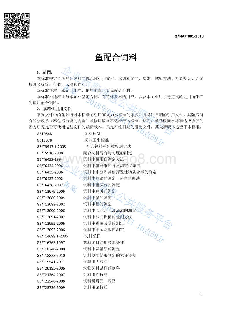 鱼配合饲料QNAJT001-2018.pdf_第4页