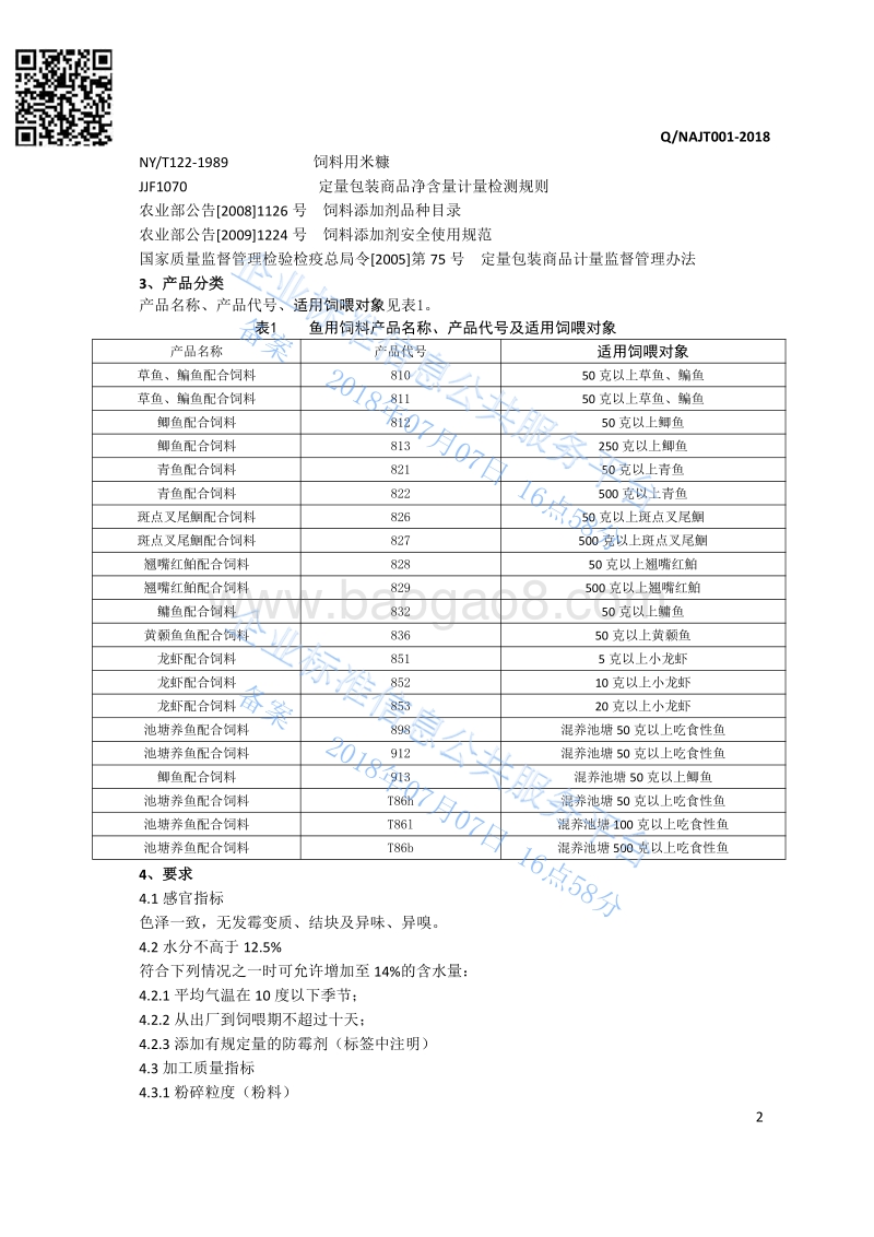 鱼配合饲料QNAJT001-2018.pdf_第5页