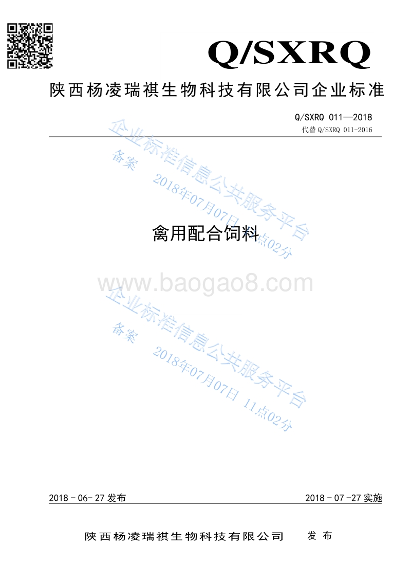 禽用配合饲料QSXRQ011-2018.pdf_第1页