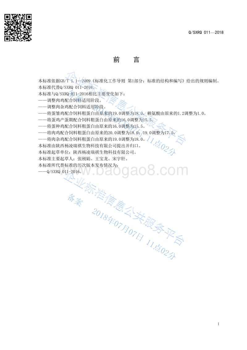 禽用配合饲料QSXRQ011-2018.pdf_第2页