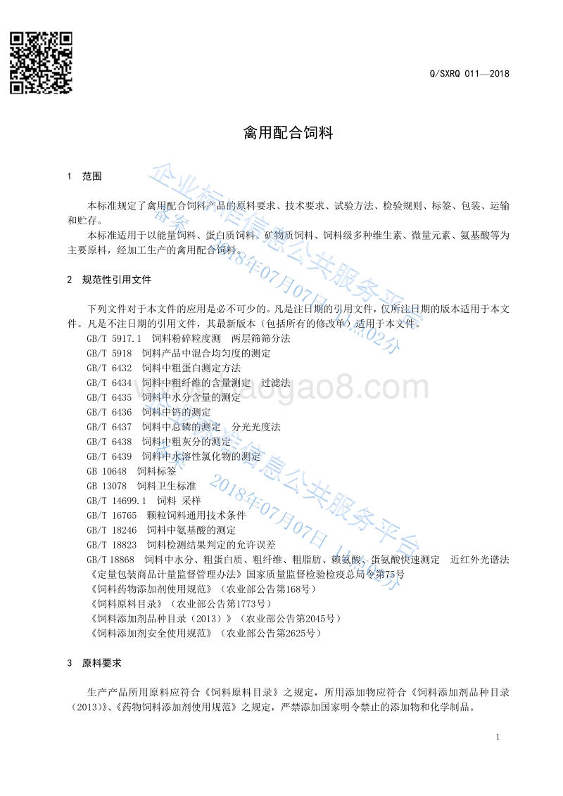 禽用配合饲料QSXRQ011-2018.pdf_第3页