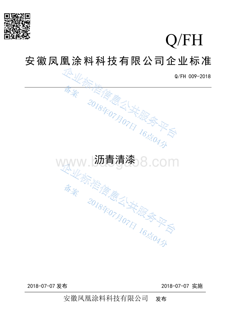 沥青清漆QFH009-2018.pdf_第1页