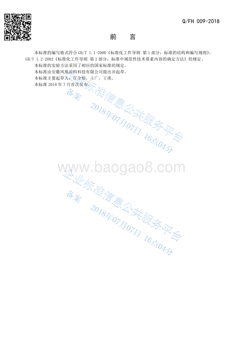 沥青清漆QFH009-2018.pdf_第2页