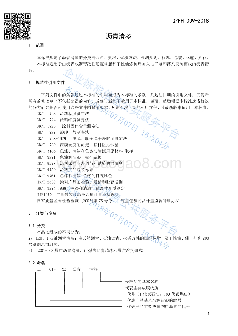 沥青清漆QFH009-2018.pdf_第3页