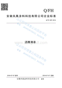 沥青清漆QFH009-2018.pdf