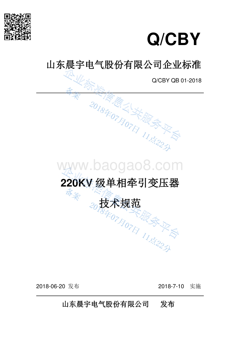 220KV级单相牵引变压器技术规范QCBYQB01-2018.pdf_第1页