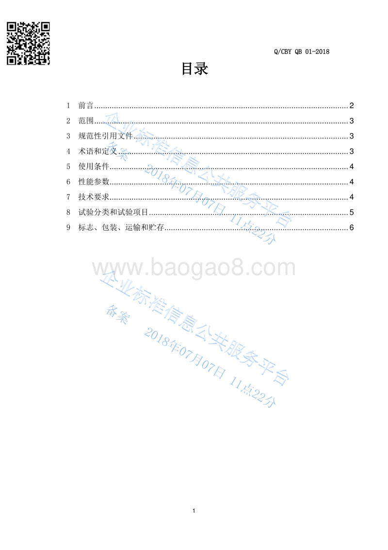 220KV级单相牵引变压器技术规范QCBYQB01-2018.pdf_第2页