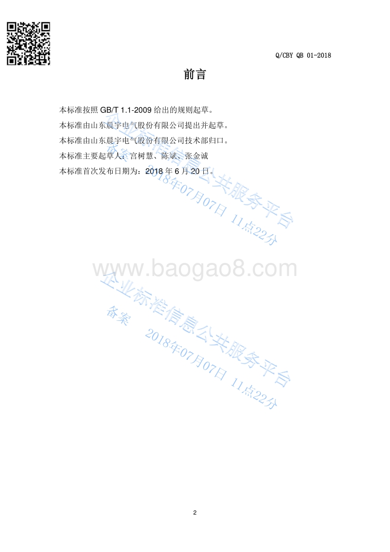 220KV级单相牵引变压器技术规范QCBYQB01-2018.pdf_第3页
