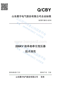 220KV级单相牵引变压器技术规范QCBYQB01-2018.pdf
