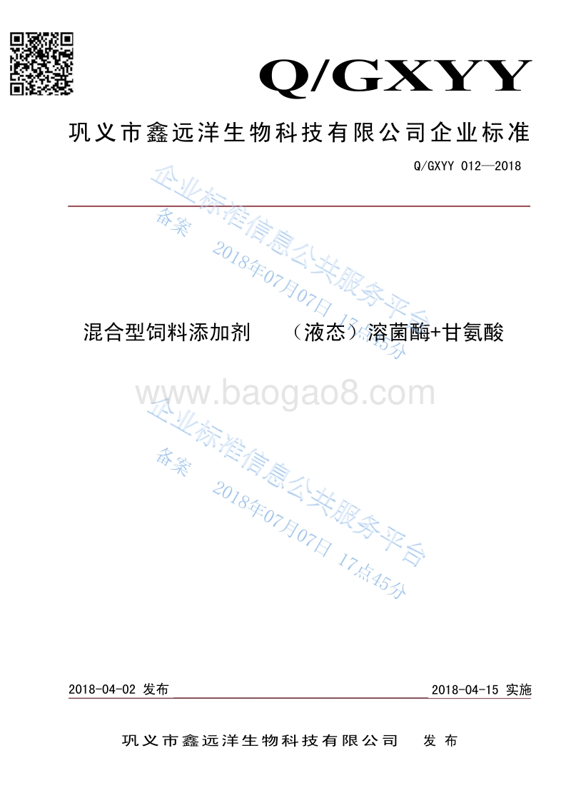 混合型饲料添加剂液态溶菌酶+甘氨酸QGXYY012-2018.pdf_第1页