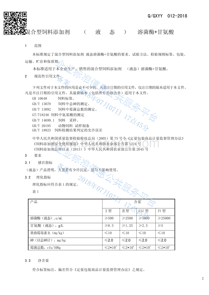 混合型饲料添加剂液态溶菌酶+甘氨酸QGXYY012-2018.pdf_第3页