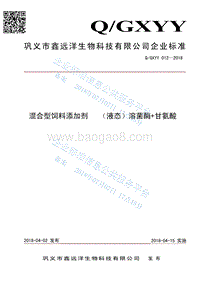 混合型饲料添加剂液态溶菌酶+甘氨酸QGXYY012-2018.pdf