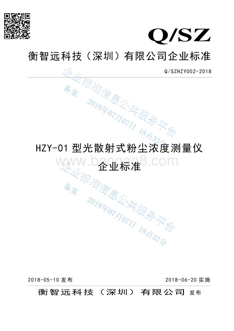 HZY-01型光散射式粉尘浓度测量仪QSZHZY002-2018.pdf_第1页