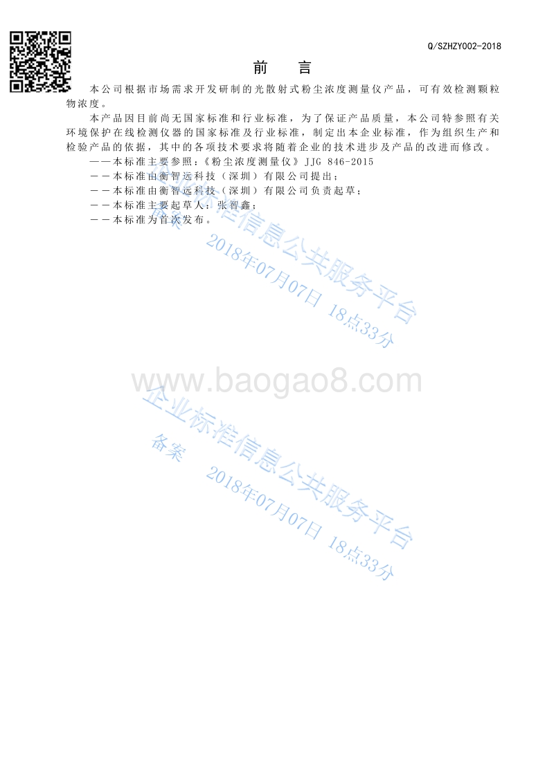 HZY-01型光散射式粉尘浓度测量仪QSZHZY002-2018.pdf_第2页