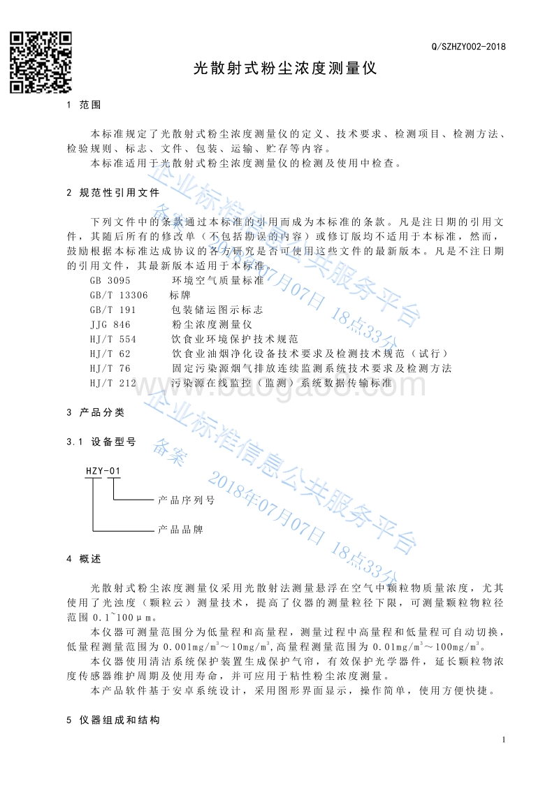 HZY-01型光散射式粉尘浓度测量仪QSZHZY002-2018.pdf_第3页