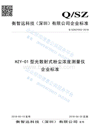 HZY-01型光散射式粉尘浓度测量仪QSZHZY002-2018.pdf