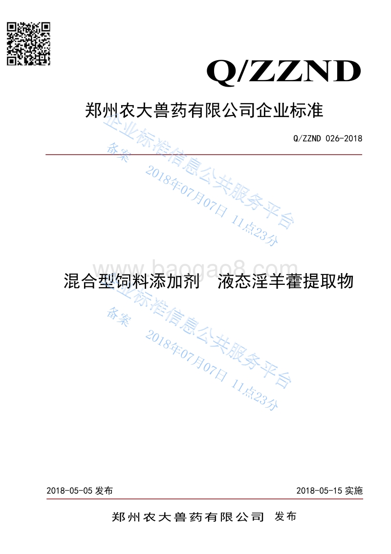 混合型饲料添加剂液态淫羊藿提取物QZZND026-2018.pdf_第1页
