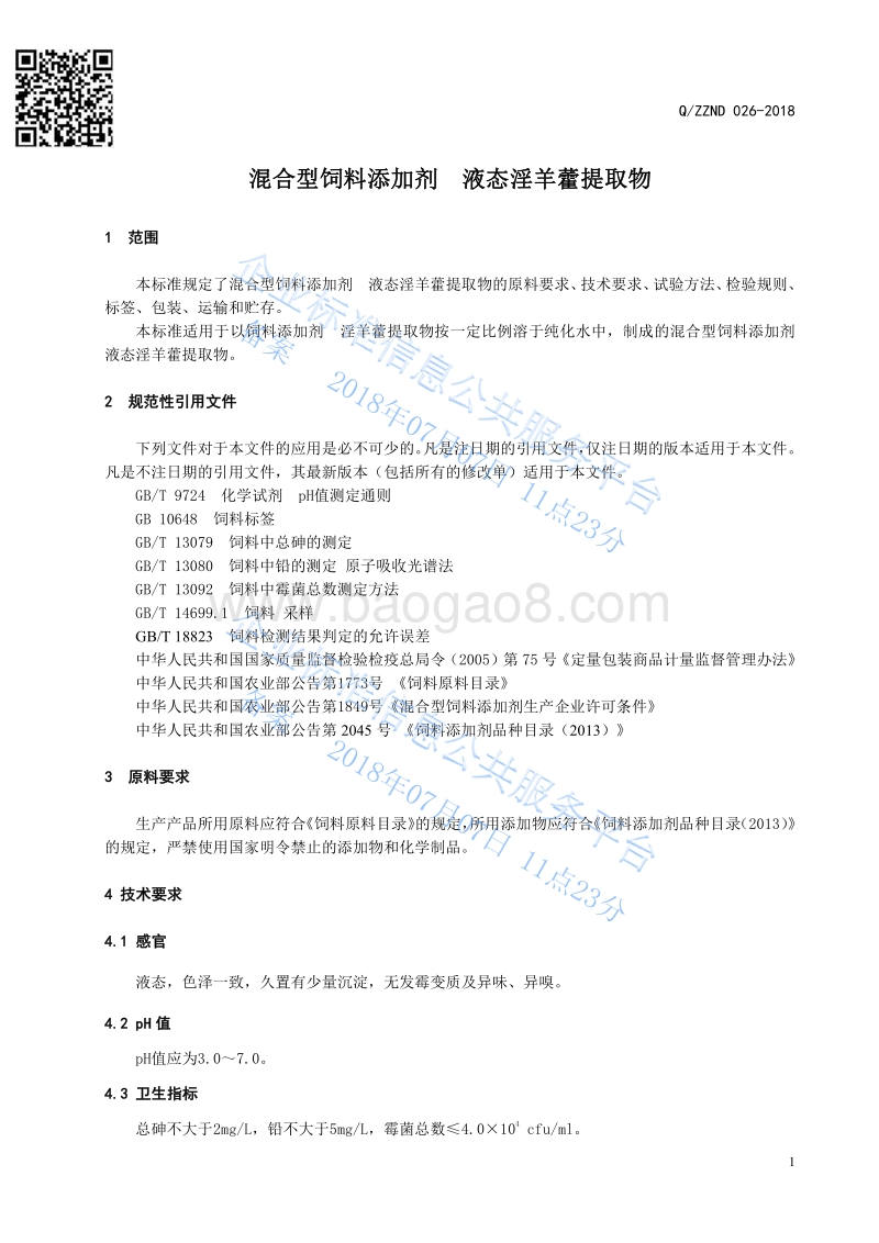 混合型饲料添加剂液态淫羊藿提取物QZZND026-2018.pdf_第3页