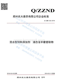 混合型饲料添加剂液态淫羊藿提取物QZZND026-2018.pdf