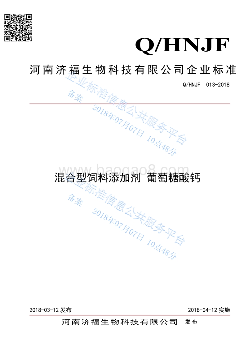 混合型饲料添加剂葡萄糖酸钙QHNJF013-2018.pdf_第1页