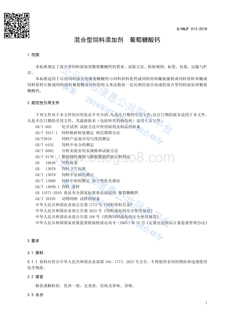混合型饲料添加剂葡萄糖酸钙QHNJF013-2018.pdf_第3页