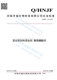 混合型饲料添加剂葡萄糖酸钙QHNJF013-2018.pdf