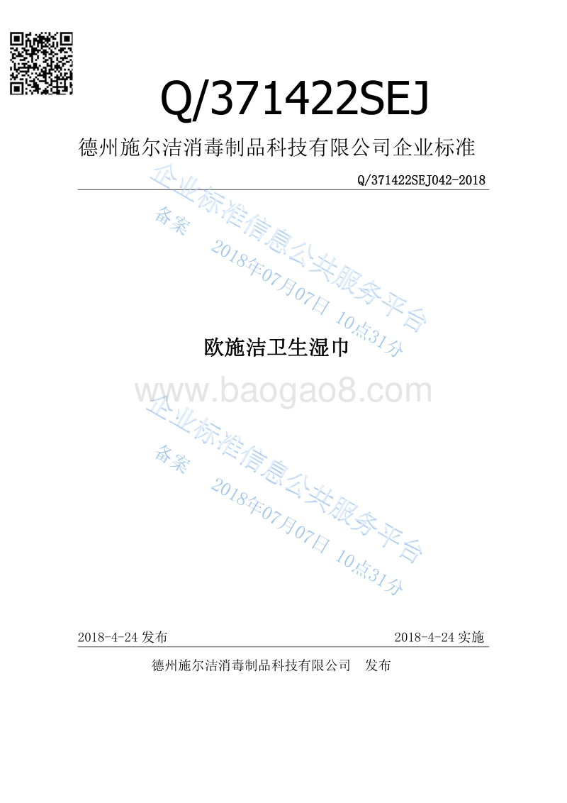 欧施洁卫生湿巾Q371422SEJ042-2018.pdf_第1页