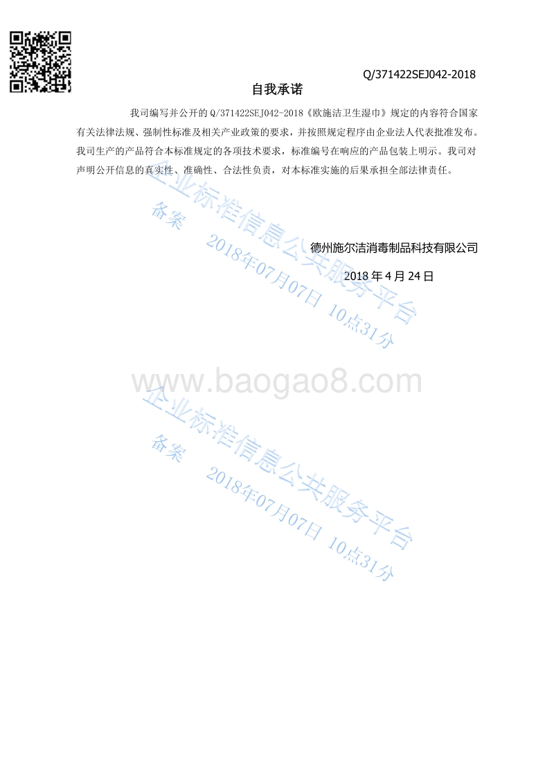 欧施洁卫生湿巾Q371422SEJ042-2018.pdf_第2页
