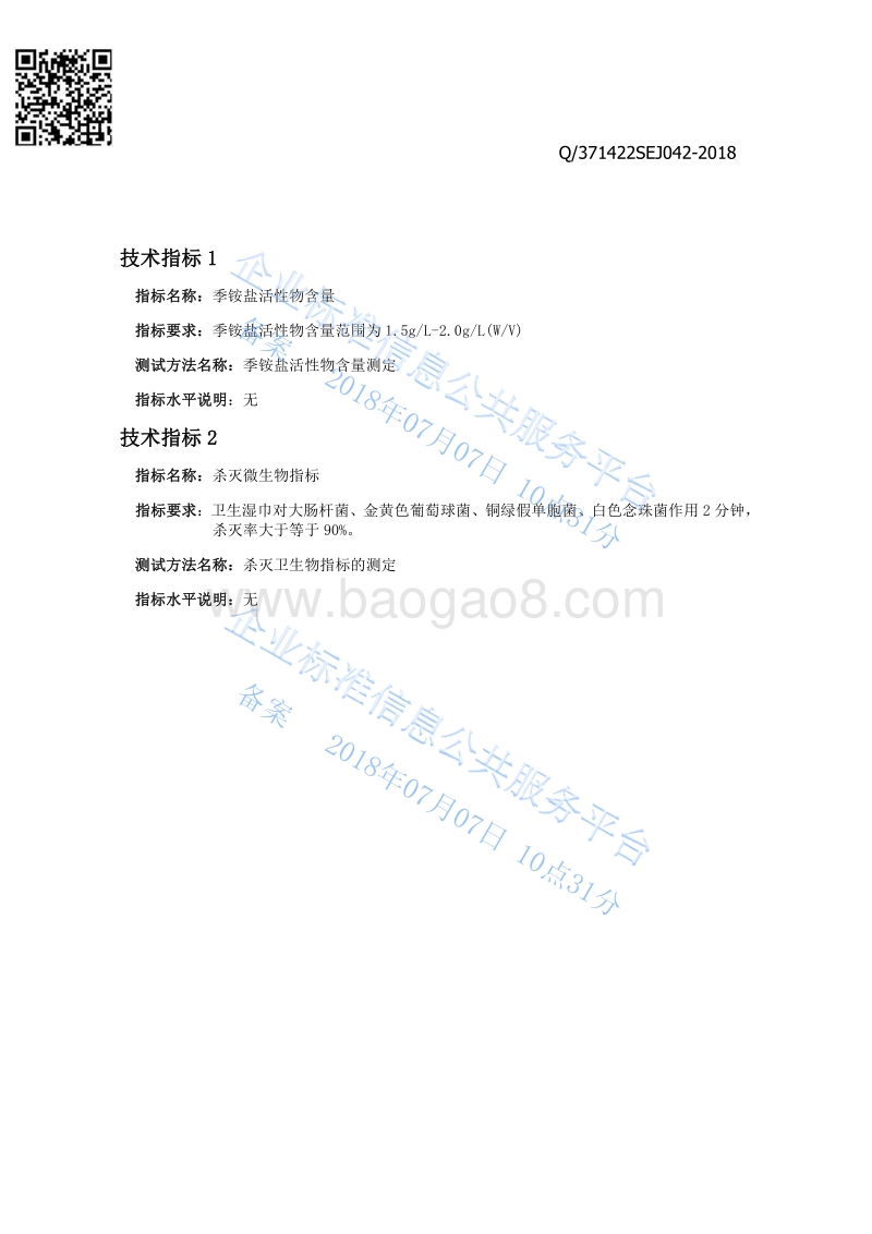 欧施洁卫生湿巾Q371422SEJ042-2018.pdf_第3页