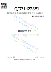 欧施洁卫生湿巾Q371422SEJ042-2018.pdf