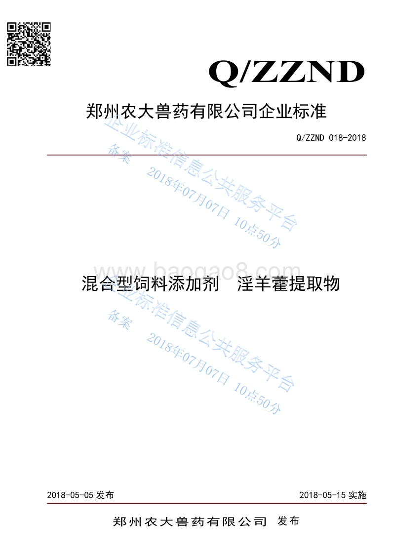 混合型饲料添加剂淫羊藿提取物QZZND018-2018.pdf_第1页
