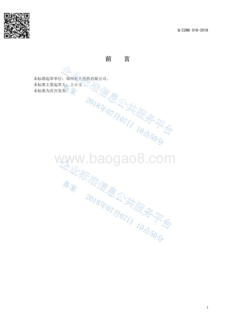 混合型饲料添加剂淫羊藿提取物QZZND018-2018.pdf_第2页