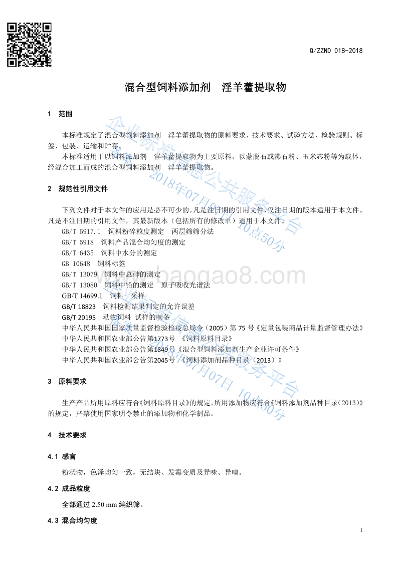混合型饲料添加剂淫羊藿提取物QZZND018-2018.pdf_第3页