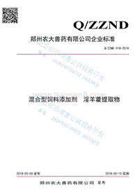 混合型饲料添加剂淫羊藿提取物QZZND018-2018.pdf