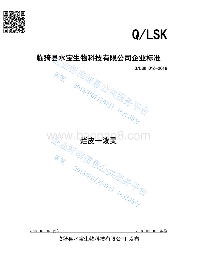 烂皮一泼灵QLSK016-2018.pdf_第1页